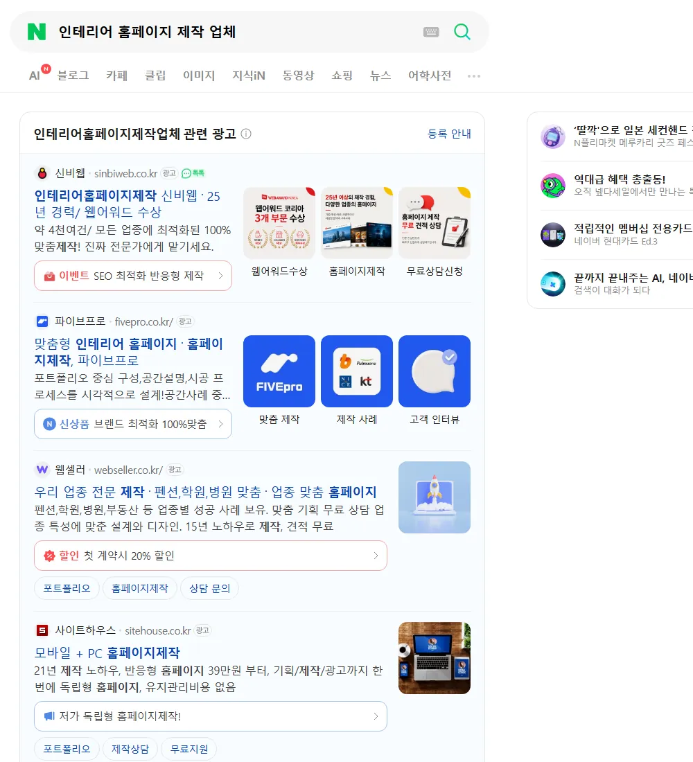 인테리어 홈페이지 제작 업체 네이버 검색 화면