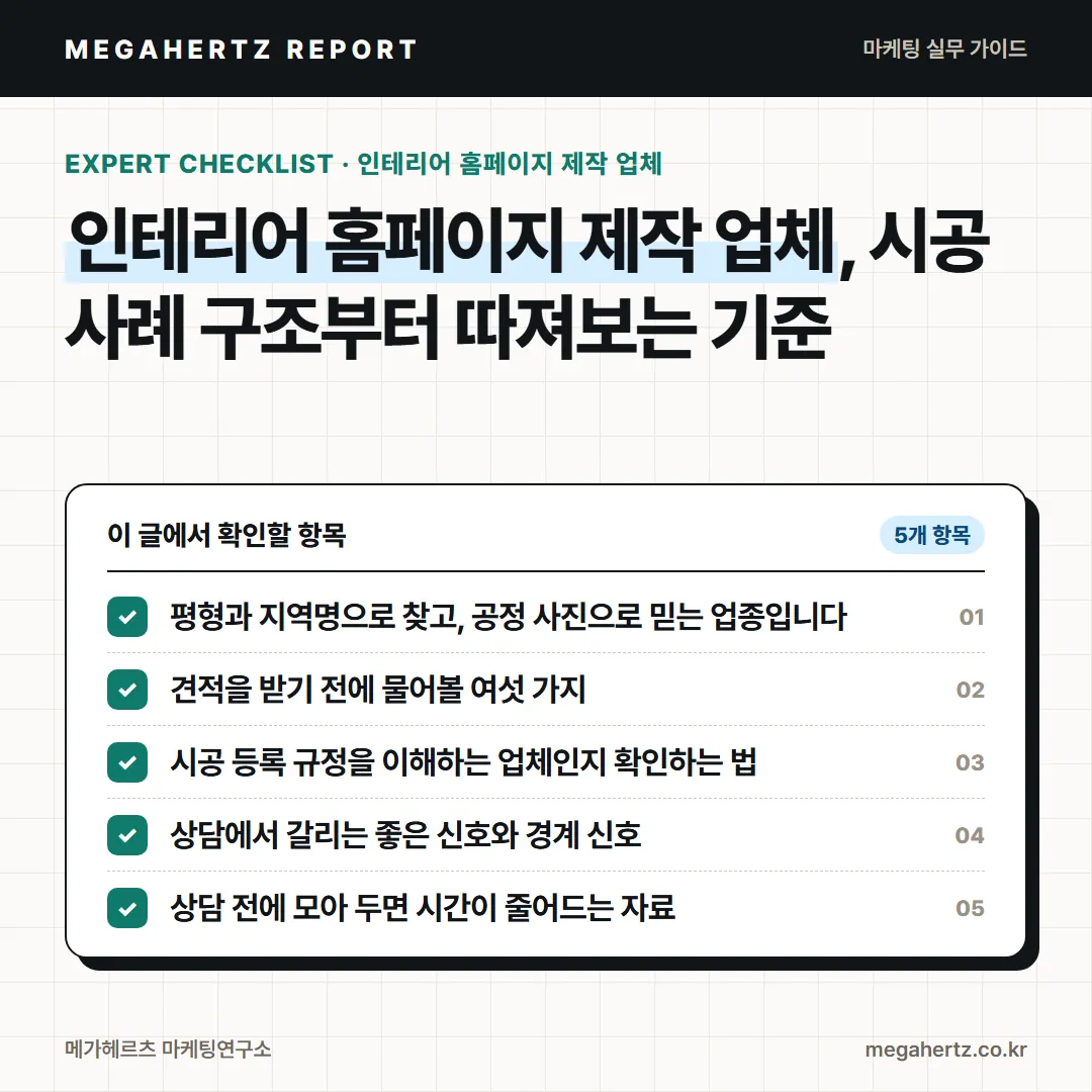 인테리어 홈페이지 제작 업체, 시공 사례 구조부터 따져보는 기준