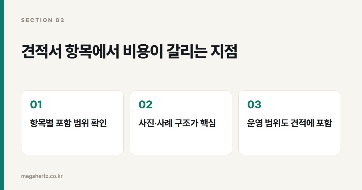 견적서 항목에서 비용이 갈리는 지점