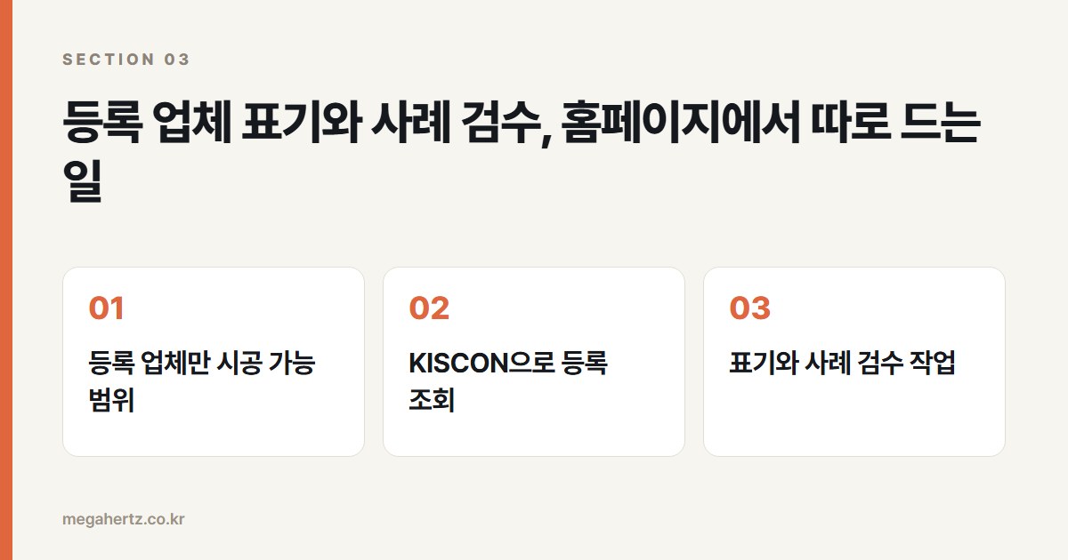 등록 업체 표기와 사례 검수, 홈페이지에서 따로 드는 일