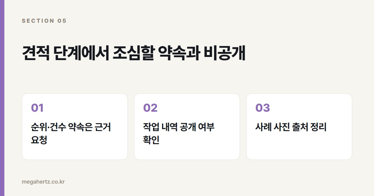 견적 단계에서 조심할 약속과 비공개