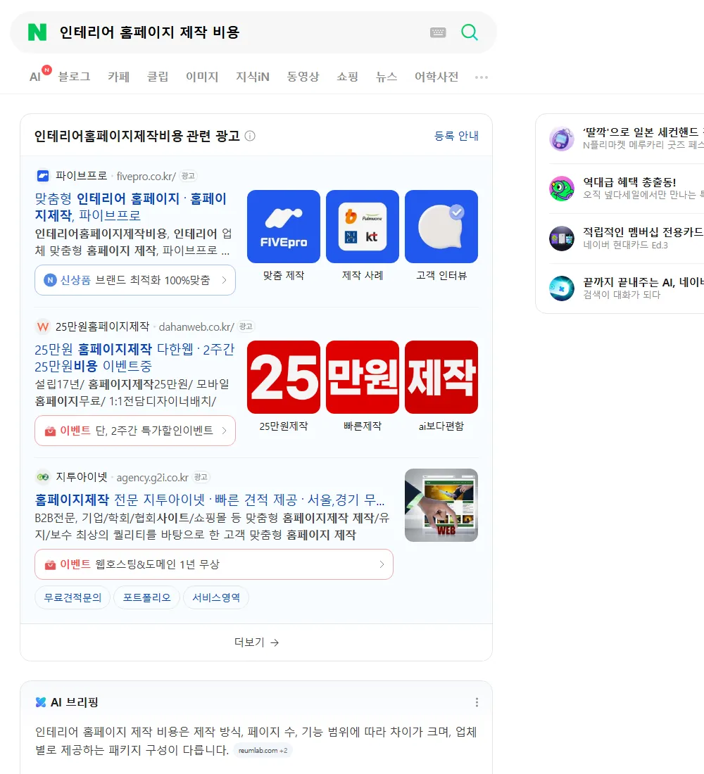 인테리어 홈페이지 제작 비용 네이버 검색 화면