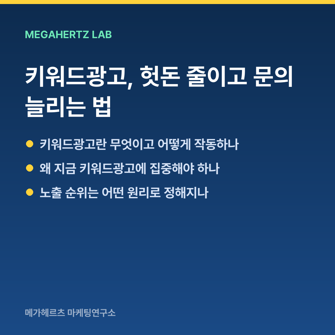 키워드광고, 헛돈 줄이고 문의 늘리는 법