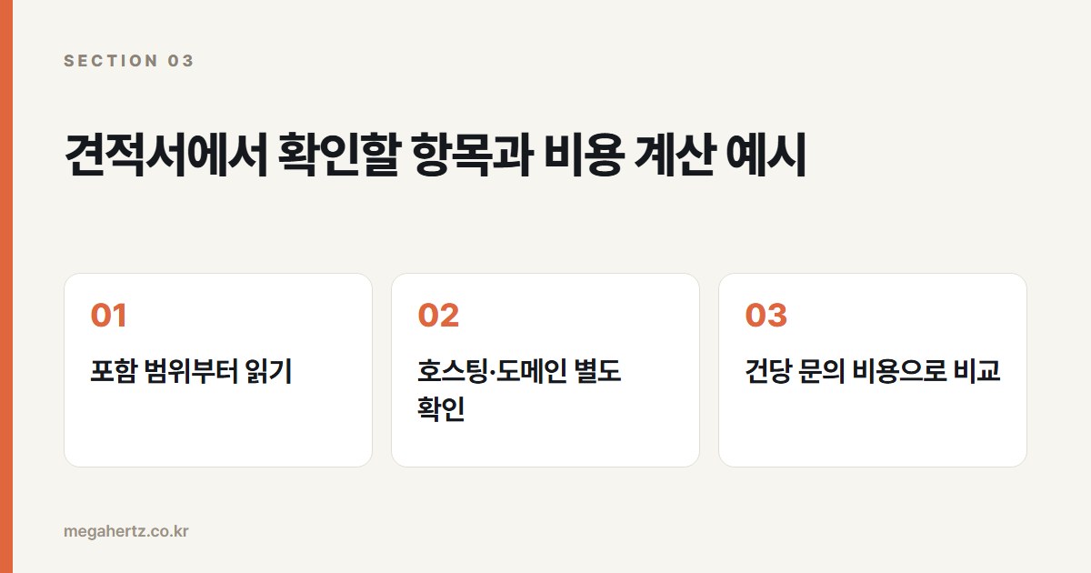 견적서에서 확인할 항목과 비용 계산 예시