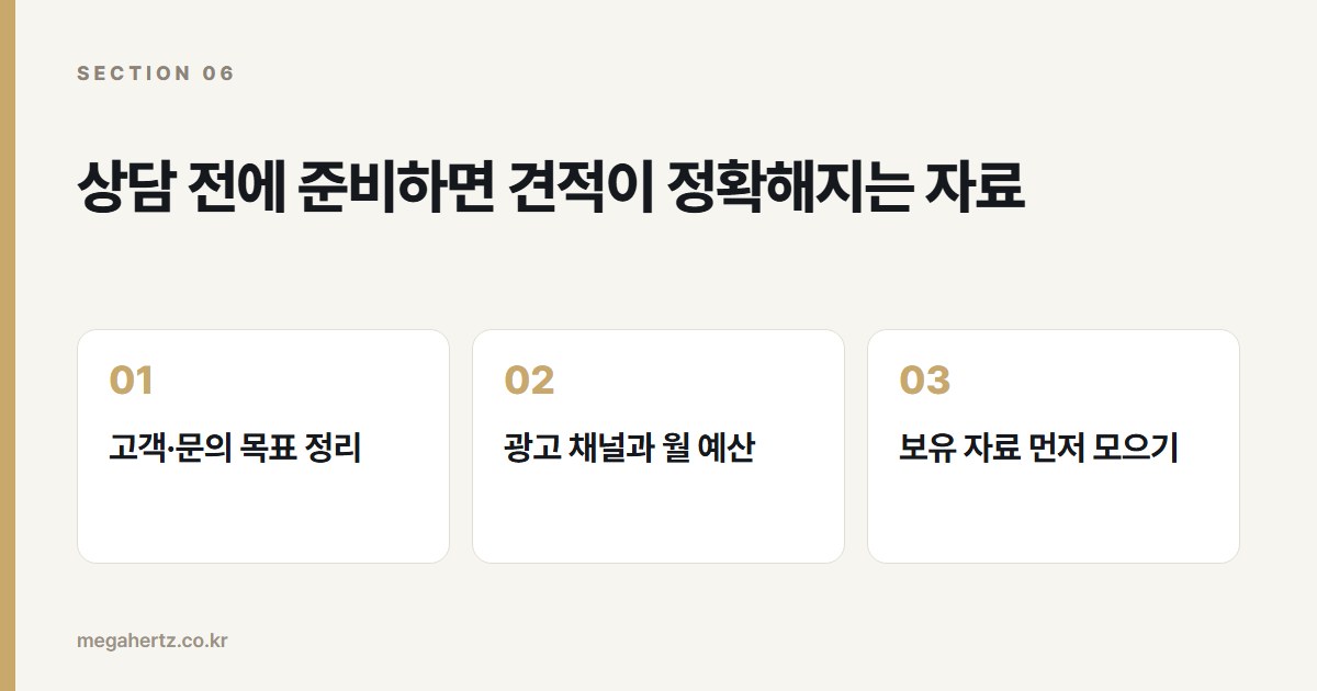 상담 전에 준비하면 견적이 정확해지는 자료