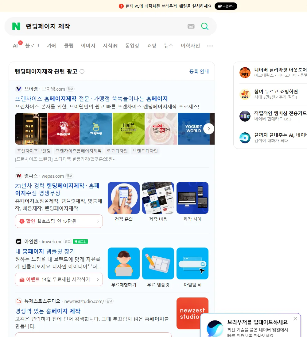 랜딩페이지 제작 네이버 검색 화면