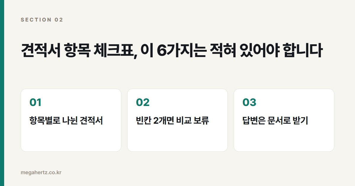 견적서 항목 체크표, 이 6가지는 적혀 있어야 합니다