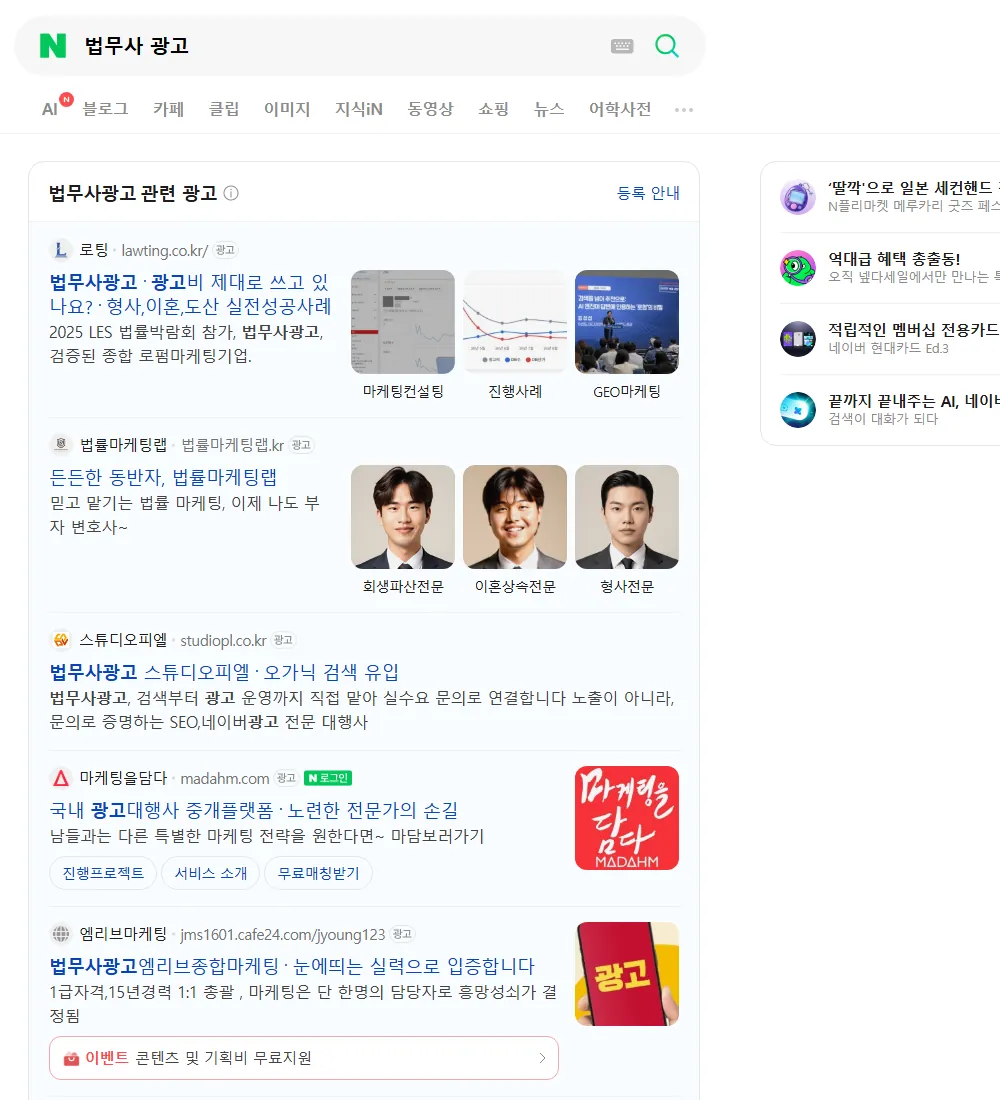 법무사 광고 네이버 검색 화면
