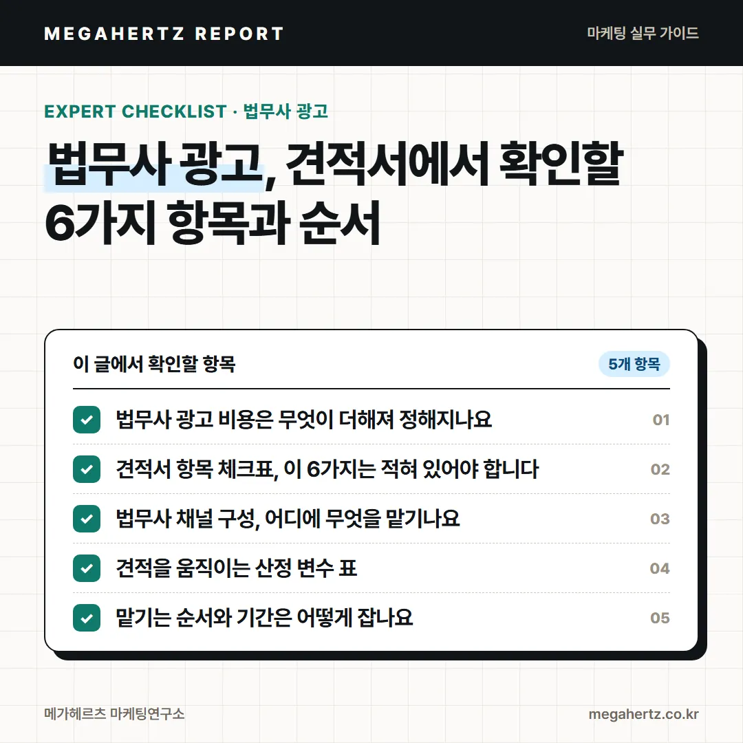 법무사 광고, 견적서에서 확인할 6가지 항목과 순서