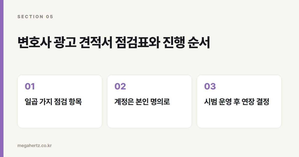 변호사 광고 견적서 점검표와 진행 순서