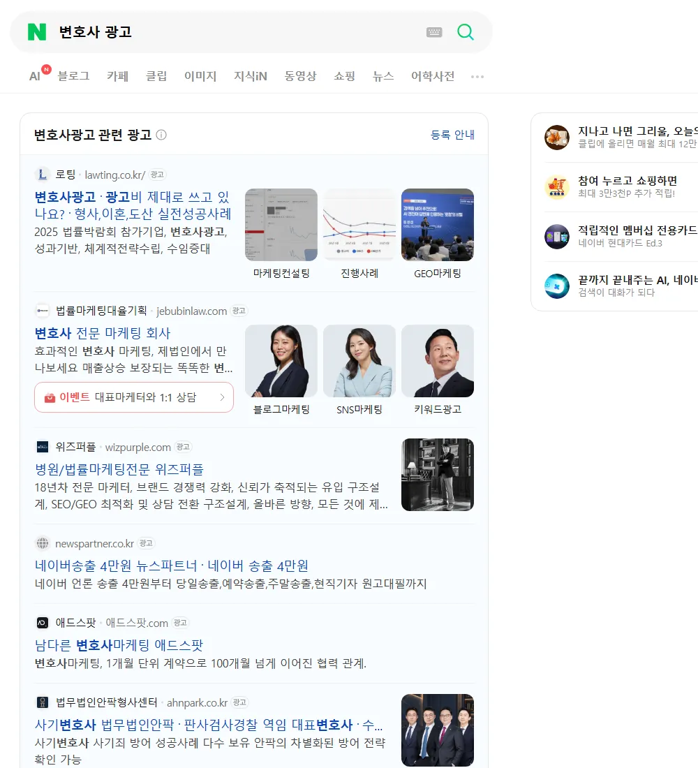 변호사 광고 네이버 검색 화면