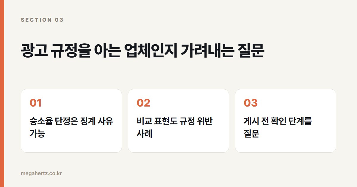 광고 규정을 아는 업체인지 가려내는 질문