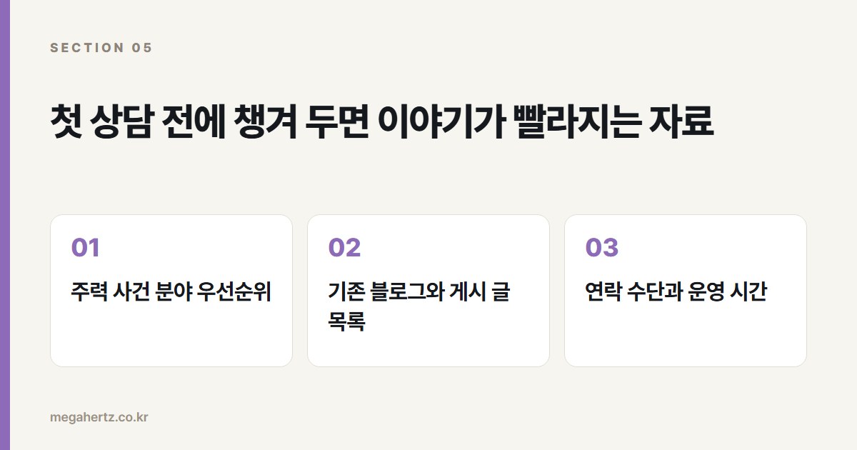 첫 상담 전에 챙겨 두면 이야기가 빨라지는 자료
