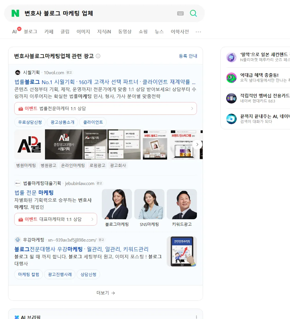 변호사 블로그 마케팅 업체 네이버 검색 화면