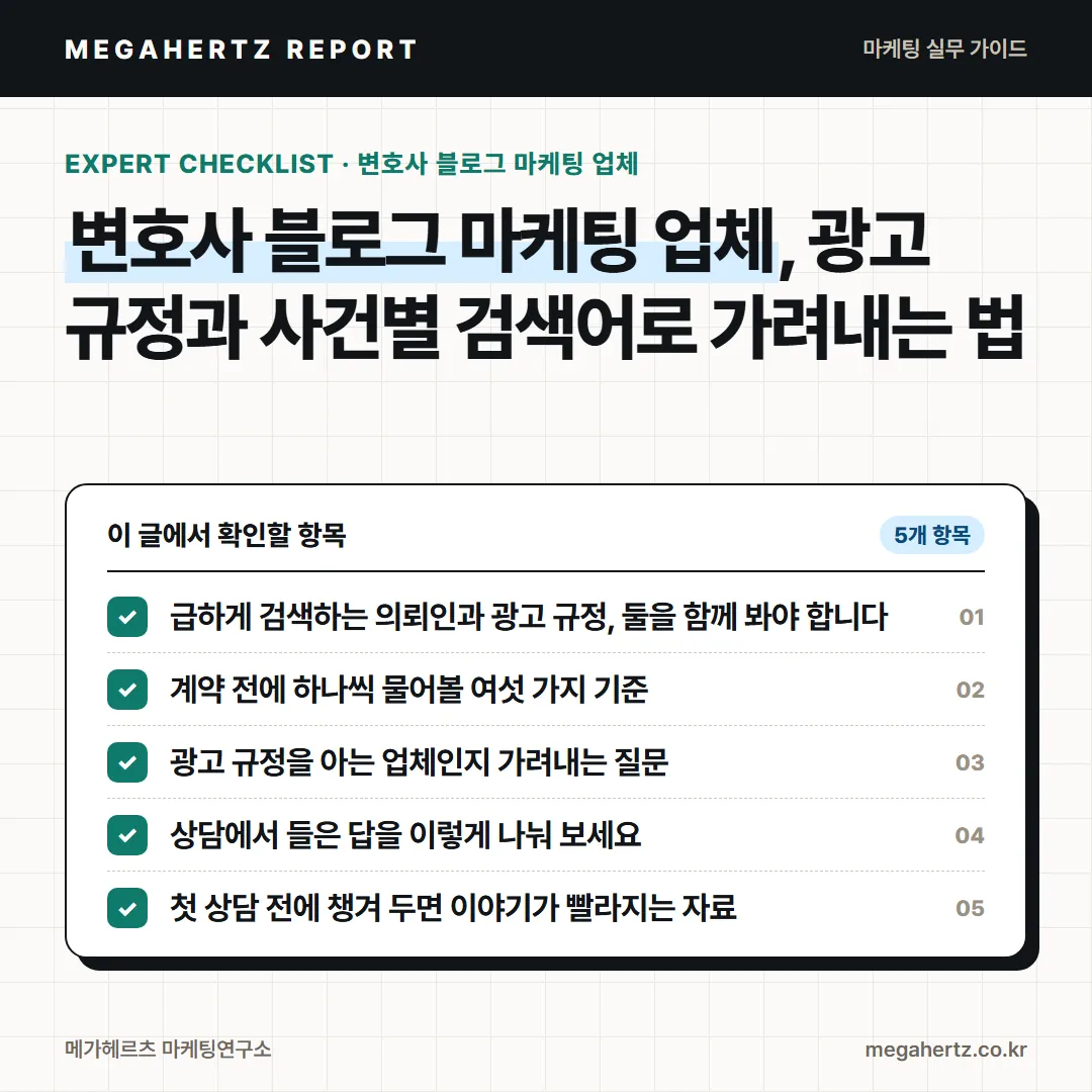 변호사 블로그 마케팅 업체, 광고 규정과 사건별 검색어로 가려내는 법