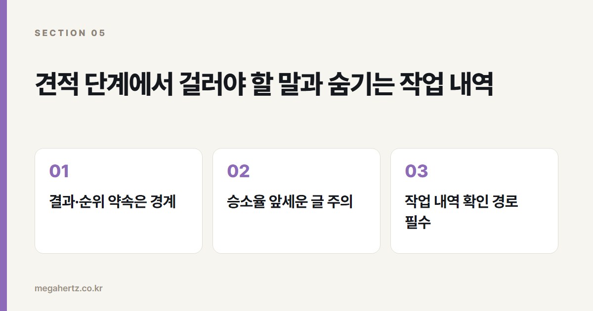 견적 단계에서 걸러야 할 말과 숨기는 작업 내역