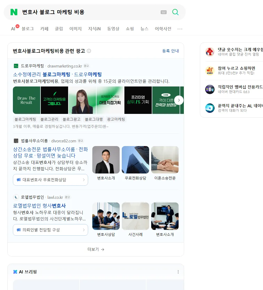변호사 블로그 마케팅 비용 네이버 검색 화면