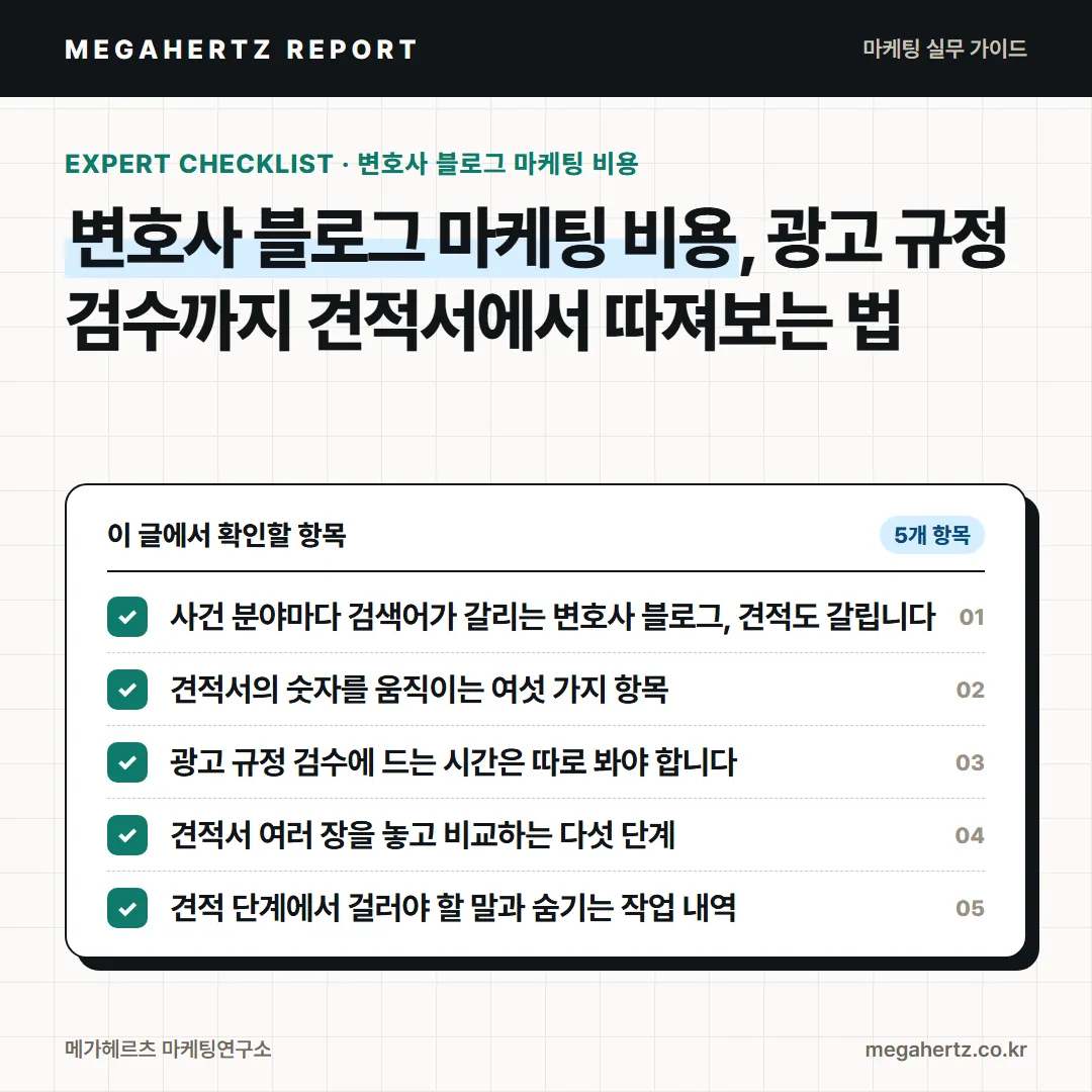 변호사 블로그 마케팅 비용, 광고 규정 검수까지 견적서에서 따져보는 법