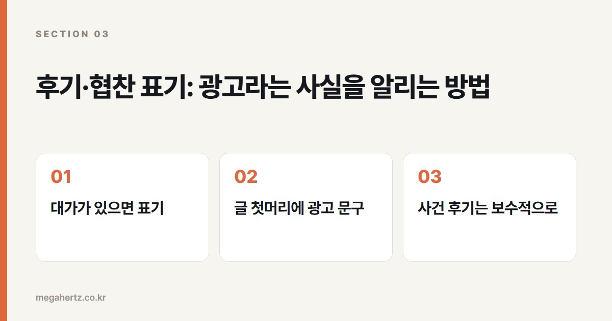 후기·협찬 표기: 광고라는 사실을 알리는 방법