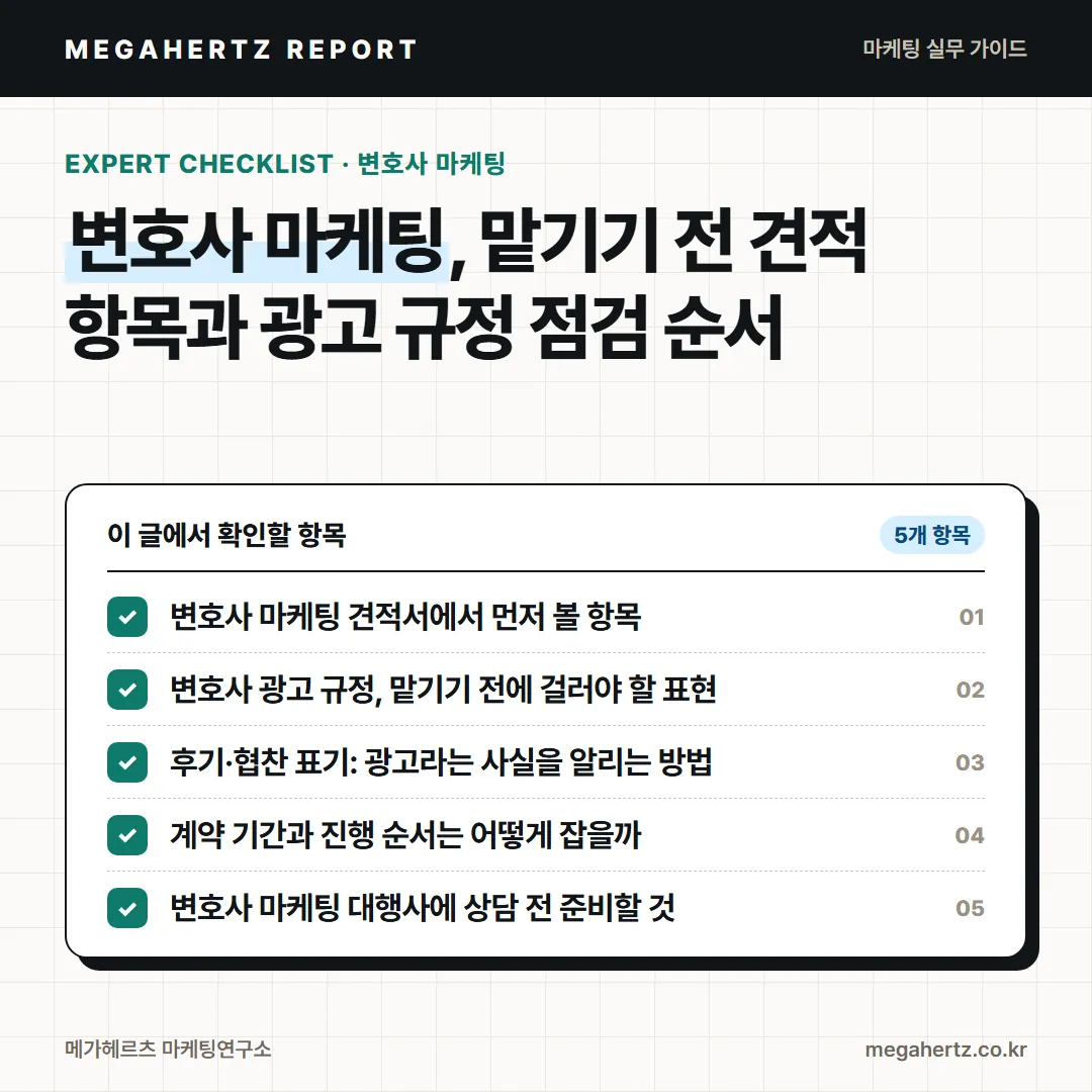 변호사 마케팅, 맡기기 전 견적 항목과 광고 규정 점검 순서