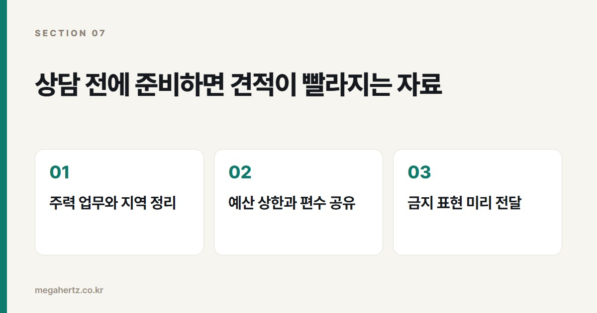 상담 전에 준비하면 견적이 빨라지는 자료