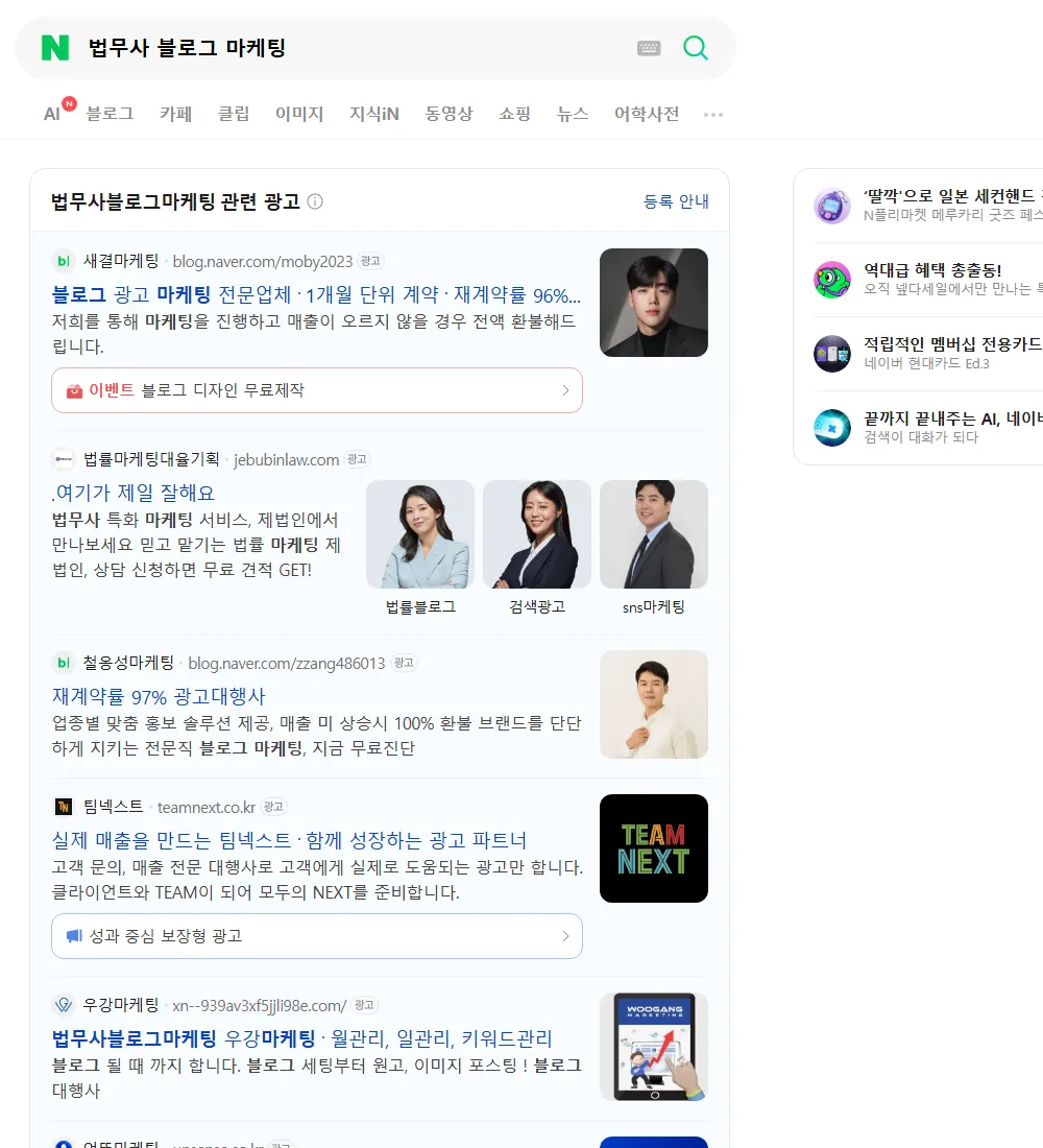 법무사 블로그 마케팅 네이버 검색 화면