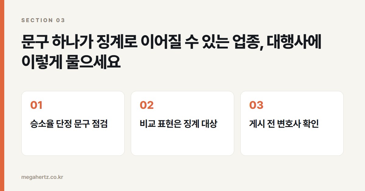 문구 하나가 징계로 이어질 수 있는 업종, 대행사에 이렇게 물으세요