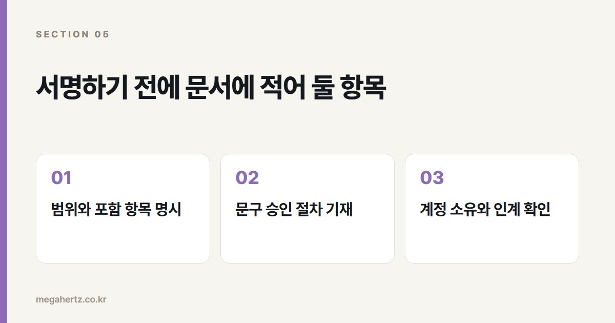 서명하기 전에 문서에 적어 둘 항목