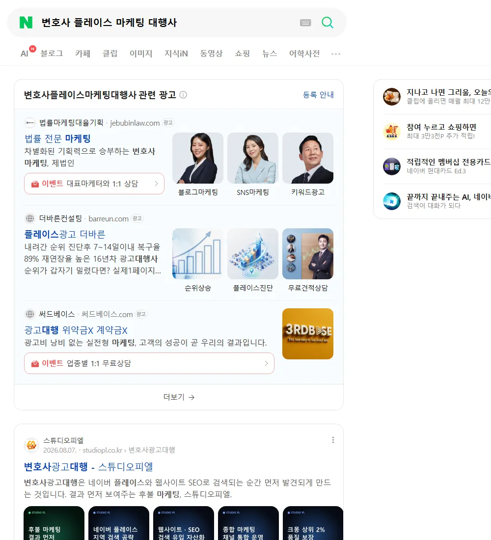 변호사 플레이스 마케팅 대행사 네이버 검색 화면
