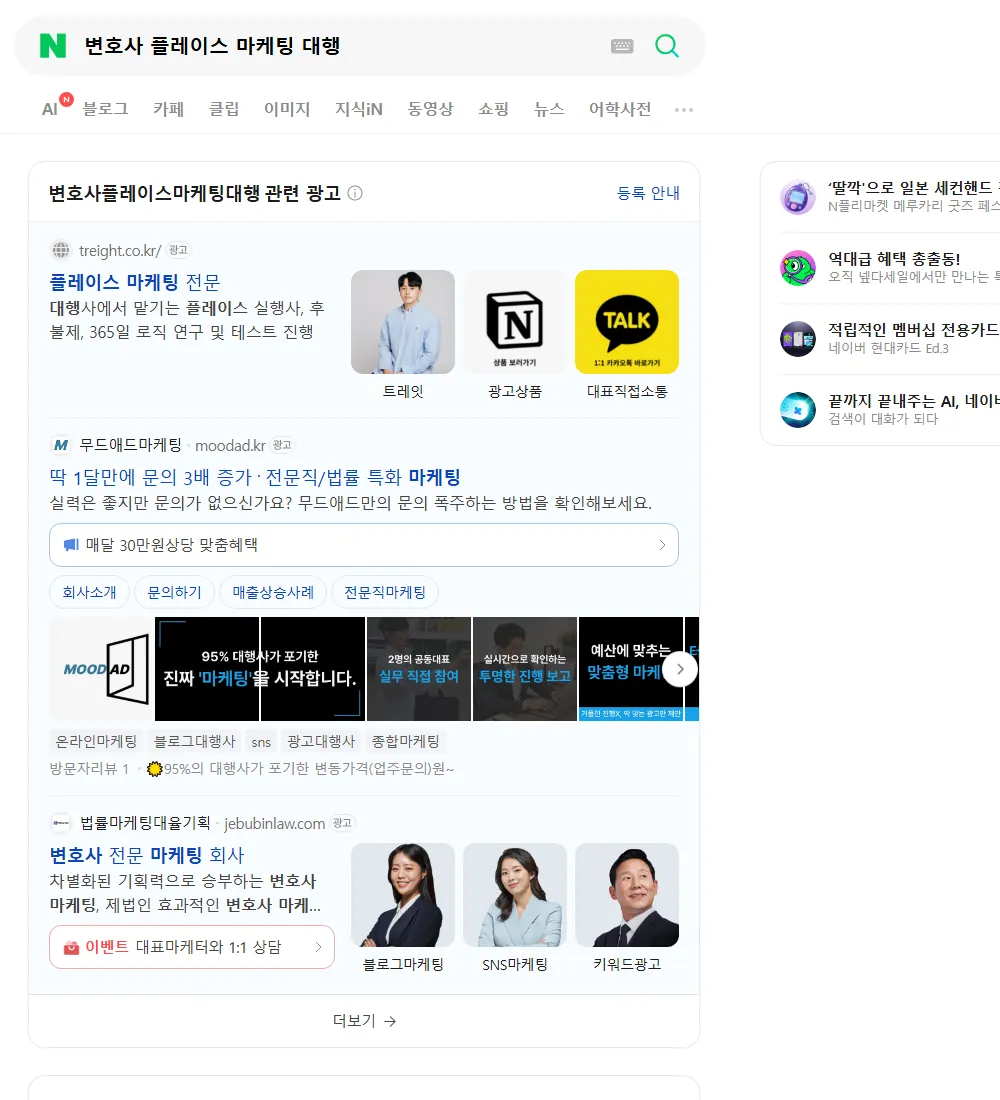 변호사 플레이스 마케팅 대행 네이버 검색 화면