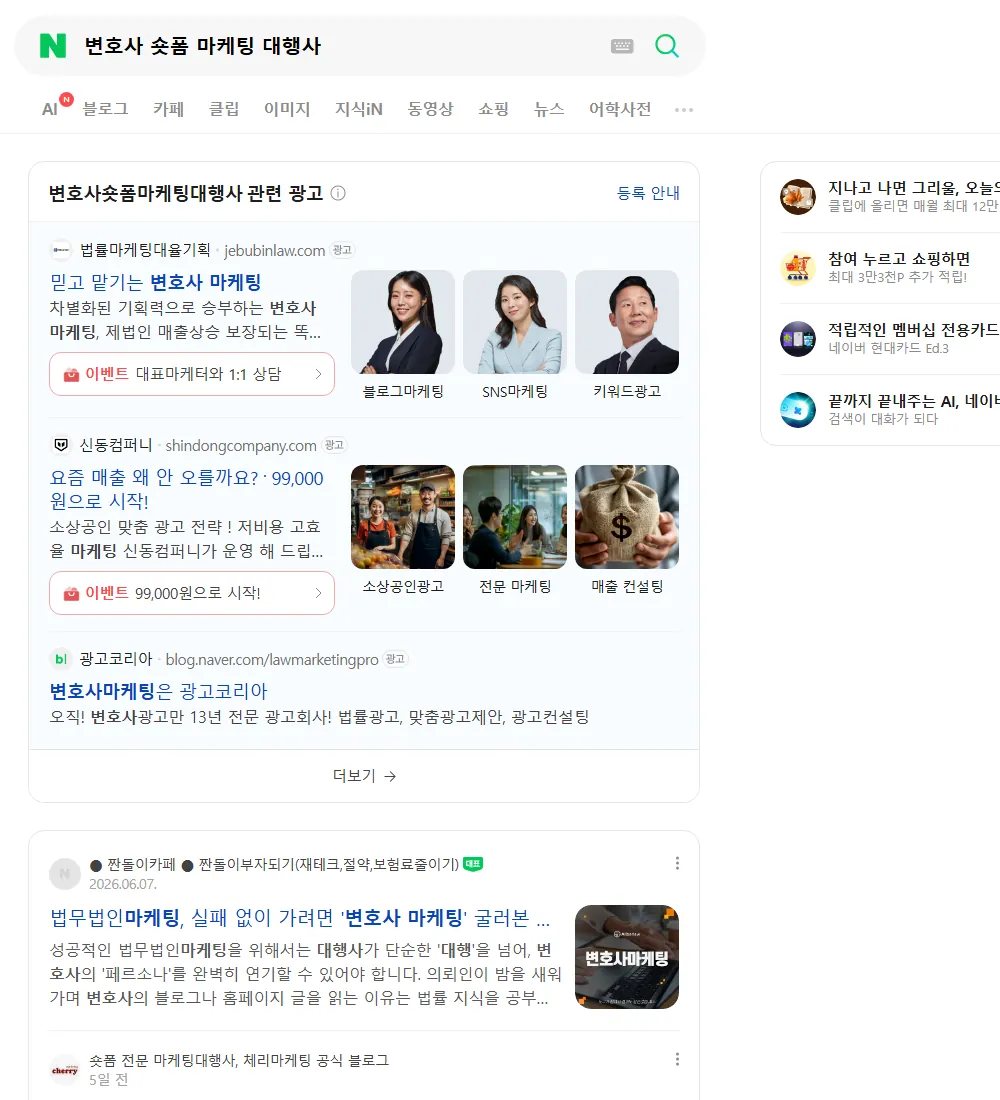 변호사 숏폼 마케팅 대행사 네이버 검색 화면