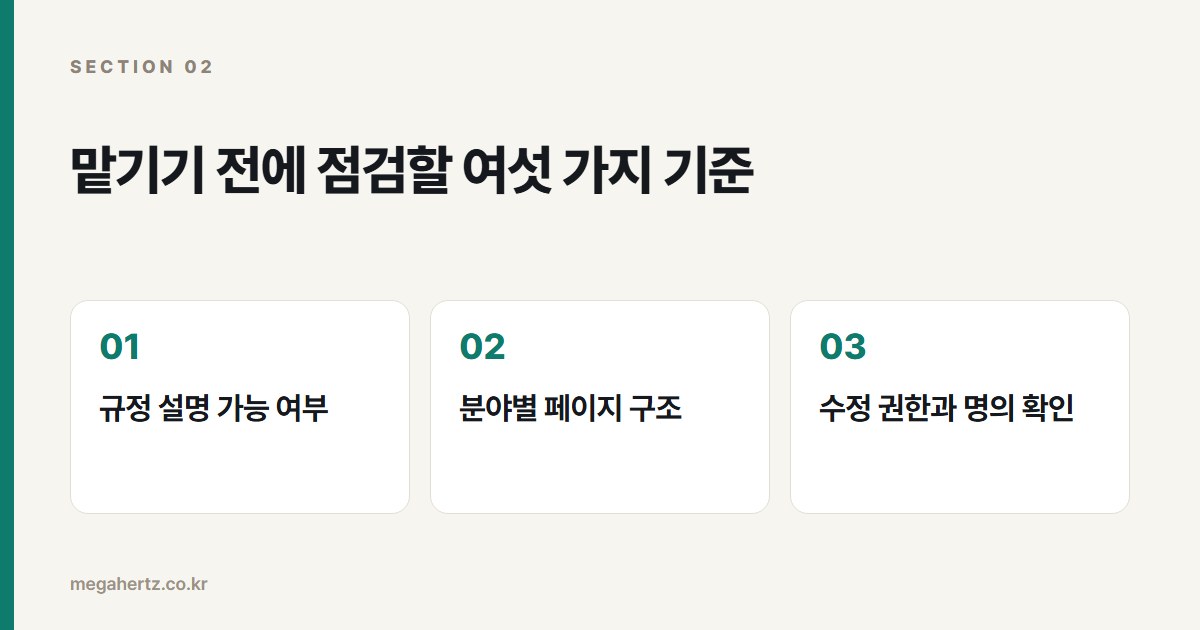 맡기기 전에 점검할 여섯 가지 기준