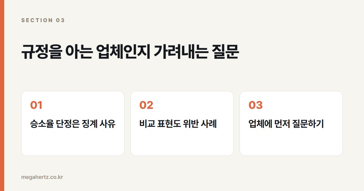 규정을 아는 업체인지 가려내는 질문