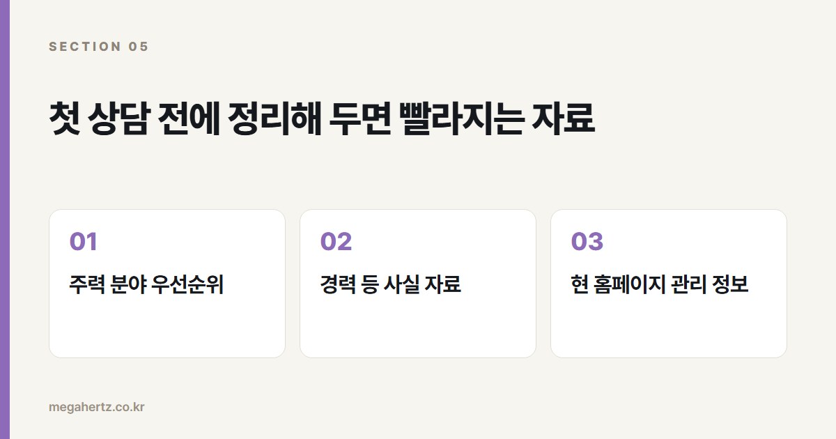 첫 상담 전에 정리해 두면 빨라지는 자료