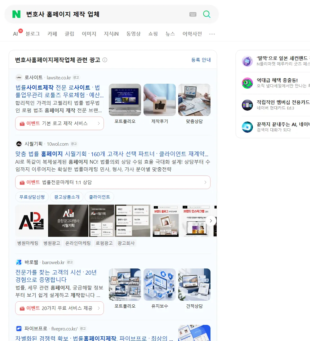 변호사 홈페이지 제작 업체 네이버 검색 화면