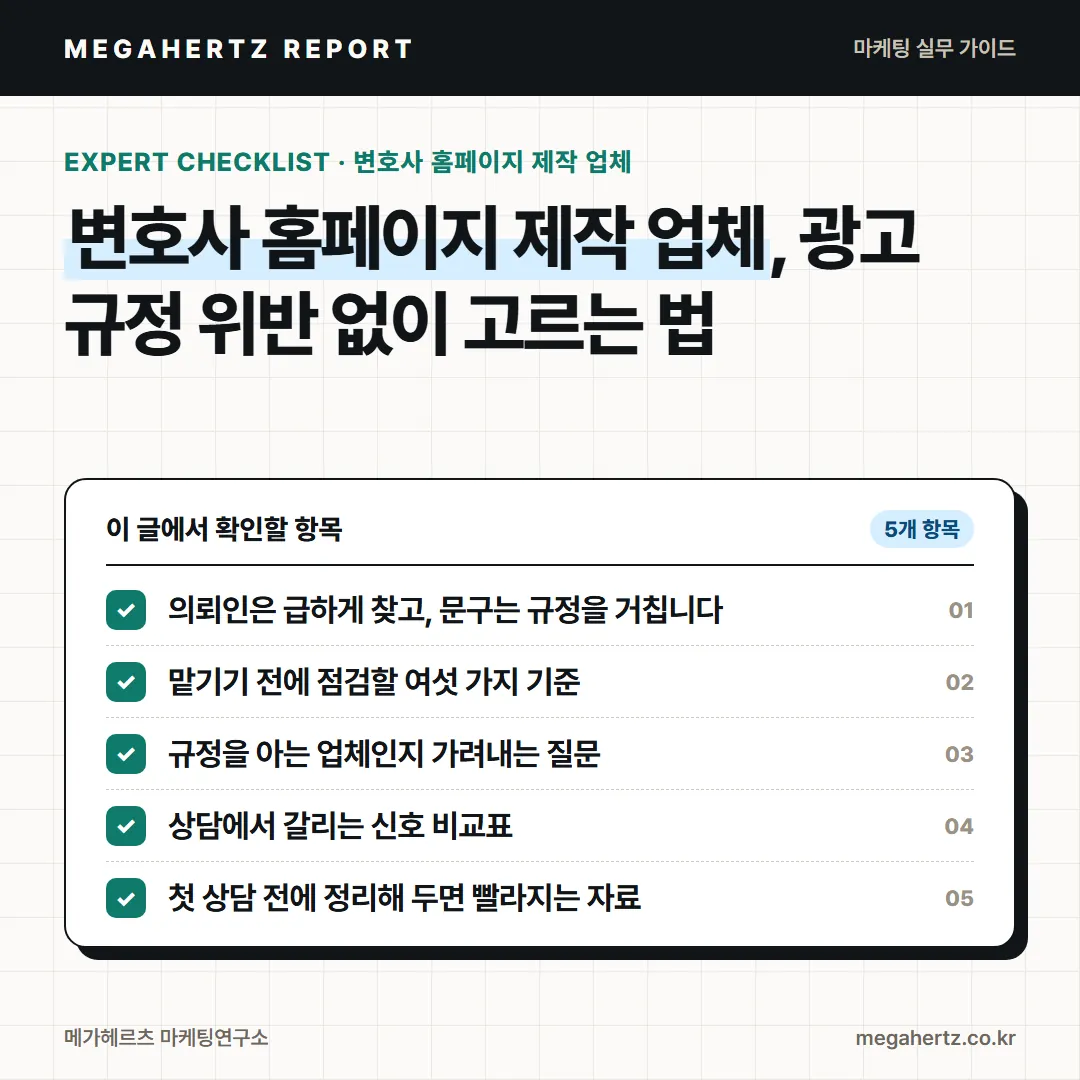 변호사 홈페이지 제작 업체, 광고 규정 위반 없이 고르는 법