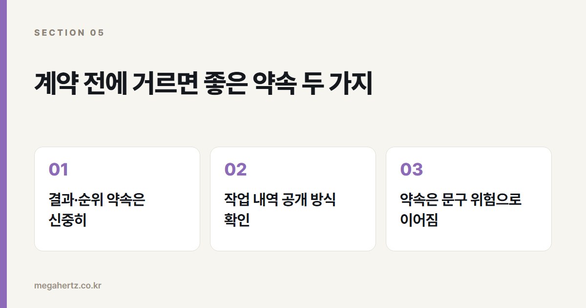 계약 전에 거르면 좋은 약속 두 가지