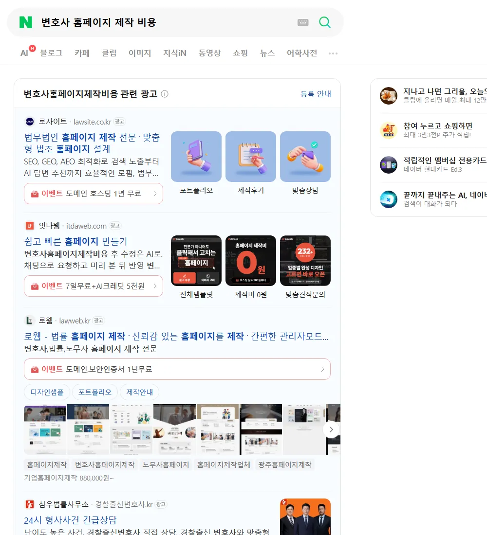 변호사 홈페이지 제작 비용 네이버 검색 화면