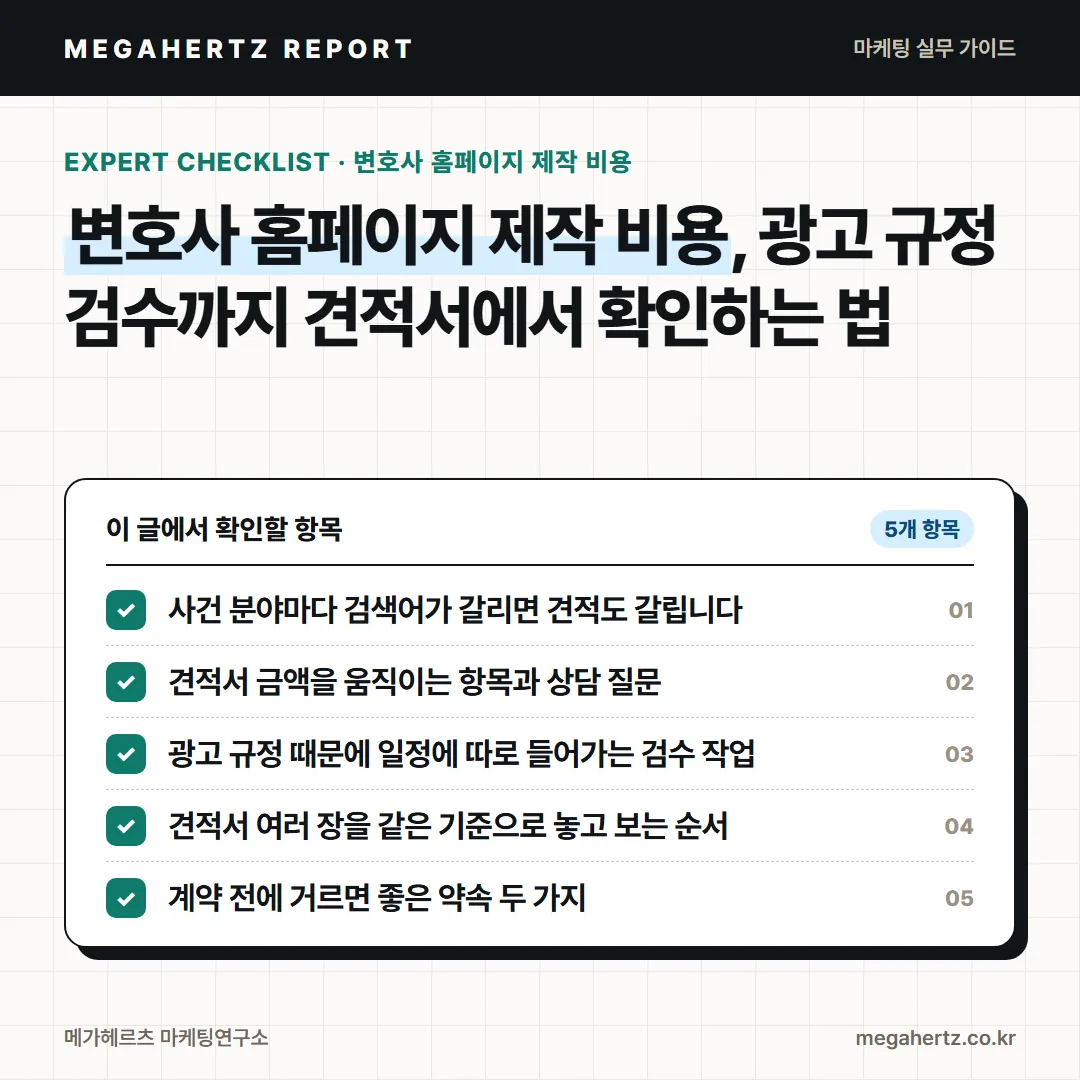 변호사 홈페이지 제작 비용, 광고 규정 검수까지 견적서에서 확인하는 법