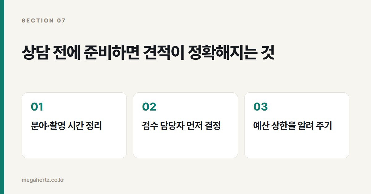 상담 전에 준비하면 견적이 정확해지는 것