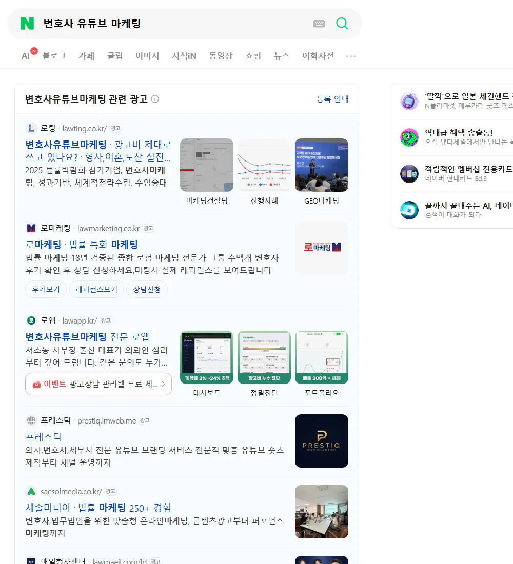 변호사 유튜브 마케팅 네이버 검색 화면