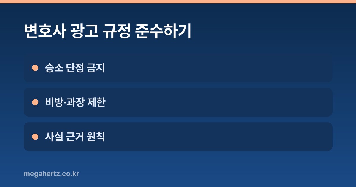 변호사 광고 규정 준수하기