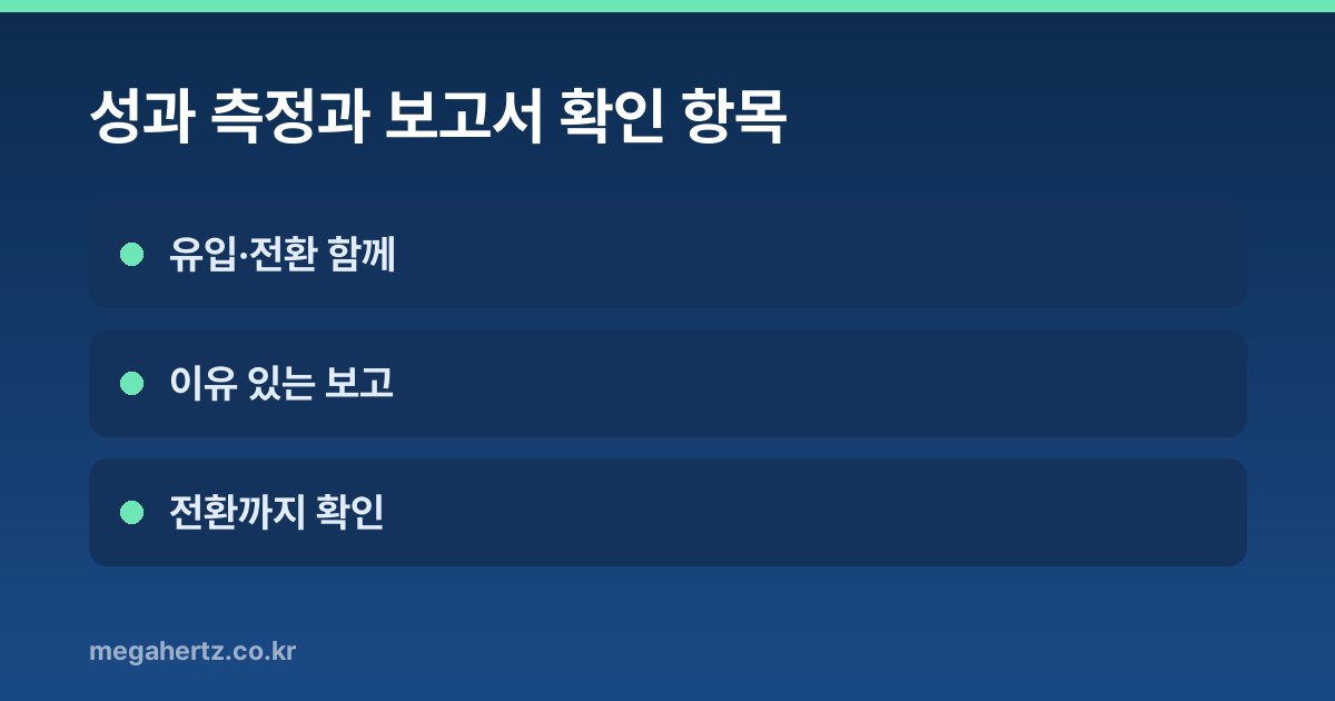 성과 측정과 보고서 확인 항목
