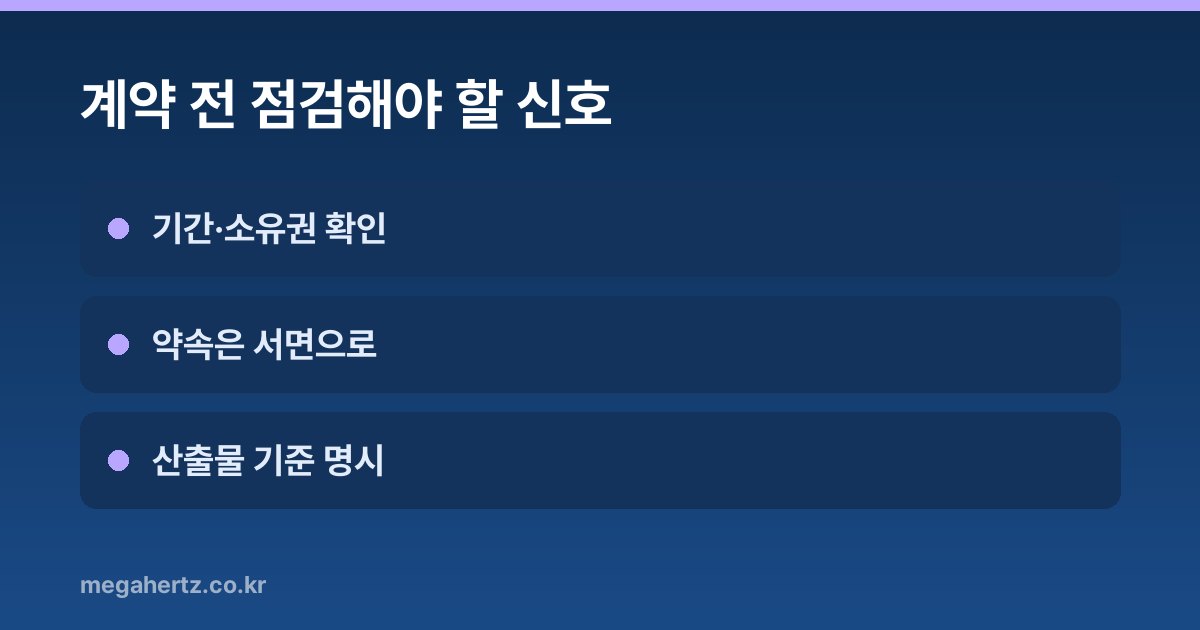 계약 전 점검해야 할 신호