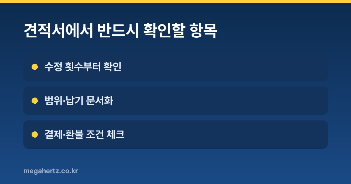 견적서에서 반드시 확인할 항목