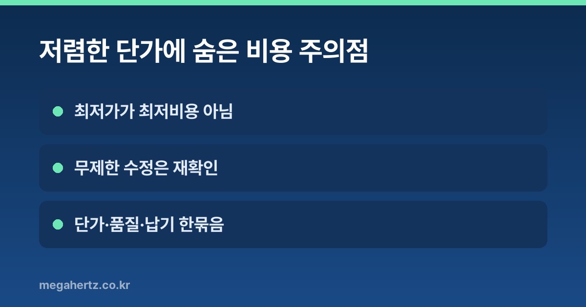 저렴한 단가에 숨은 비용 주의점