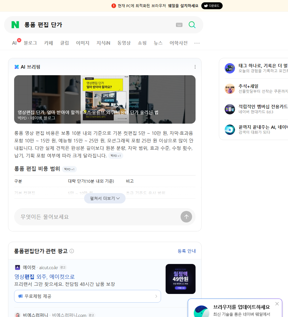 롱폼 편집 단가 네이버 검색 화면