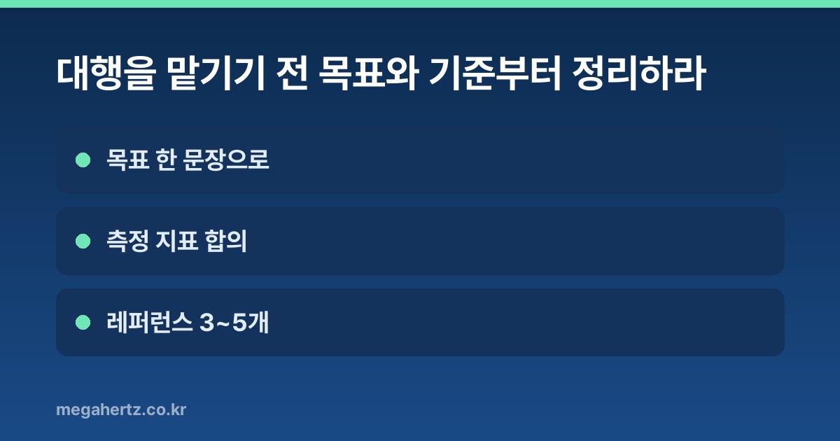 대행을 맡기기 전 목표와 기준부터 정리하라