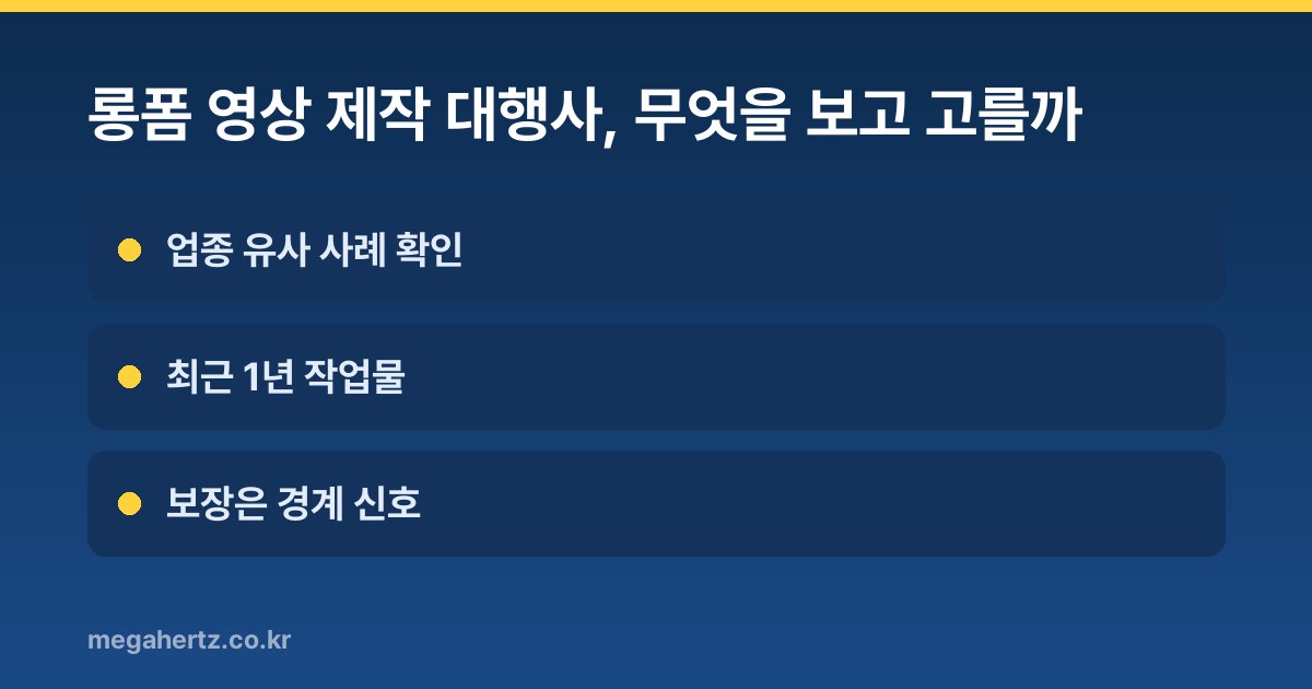 롱폼 영상 제작 대행사, 무엇을 보고 고를까
