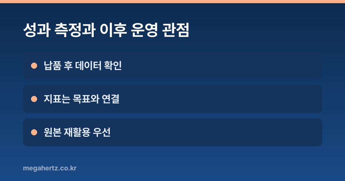 성과 측정과 이후 운영 관점